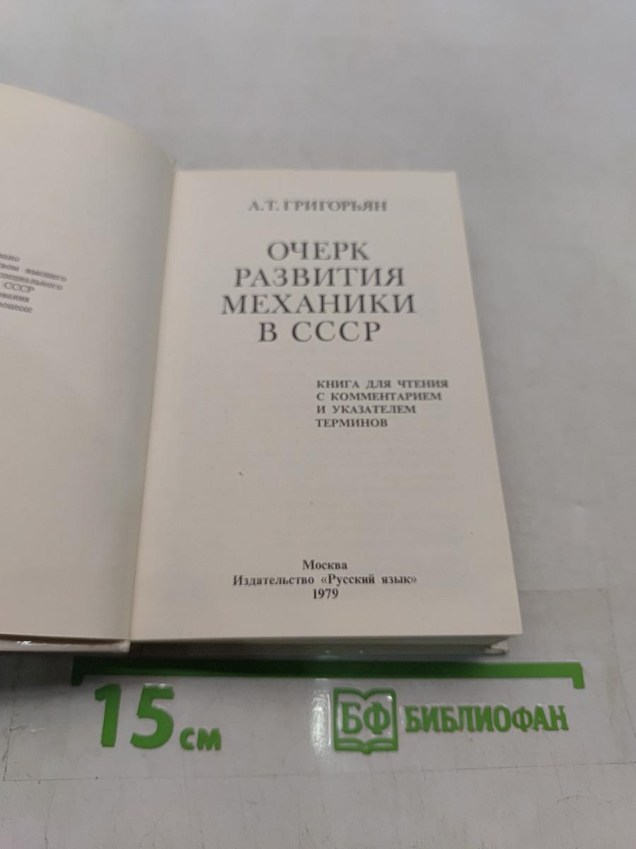 Очерк развития механики в СССР