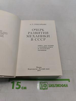 Очерк развития механики в СССР