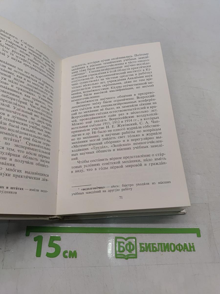 Очерк развития механики в СССР