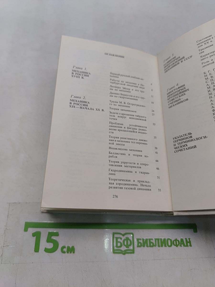 Очерк развития механики в СССР
