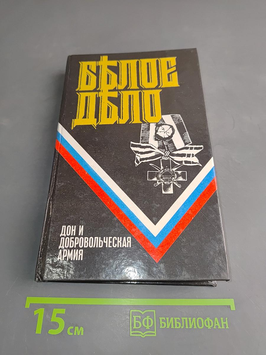 Белое дело