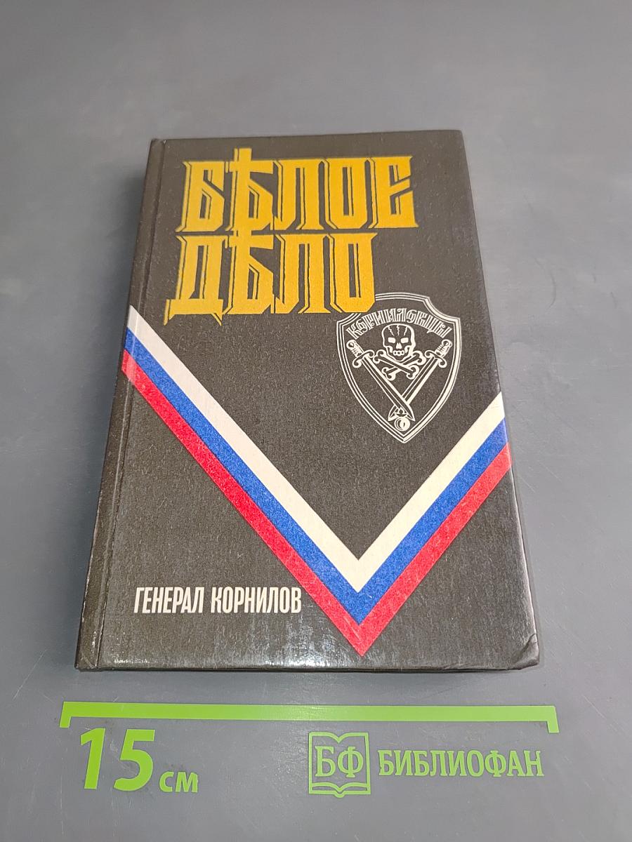 Белое дело
