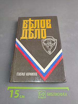 Белое дело