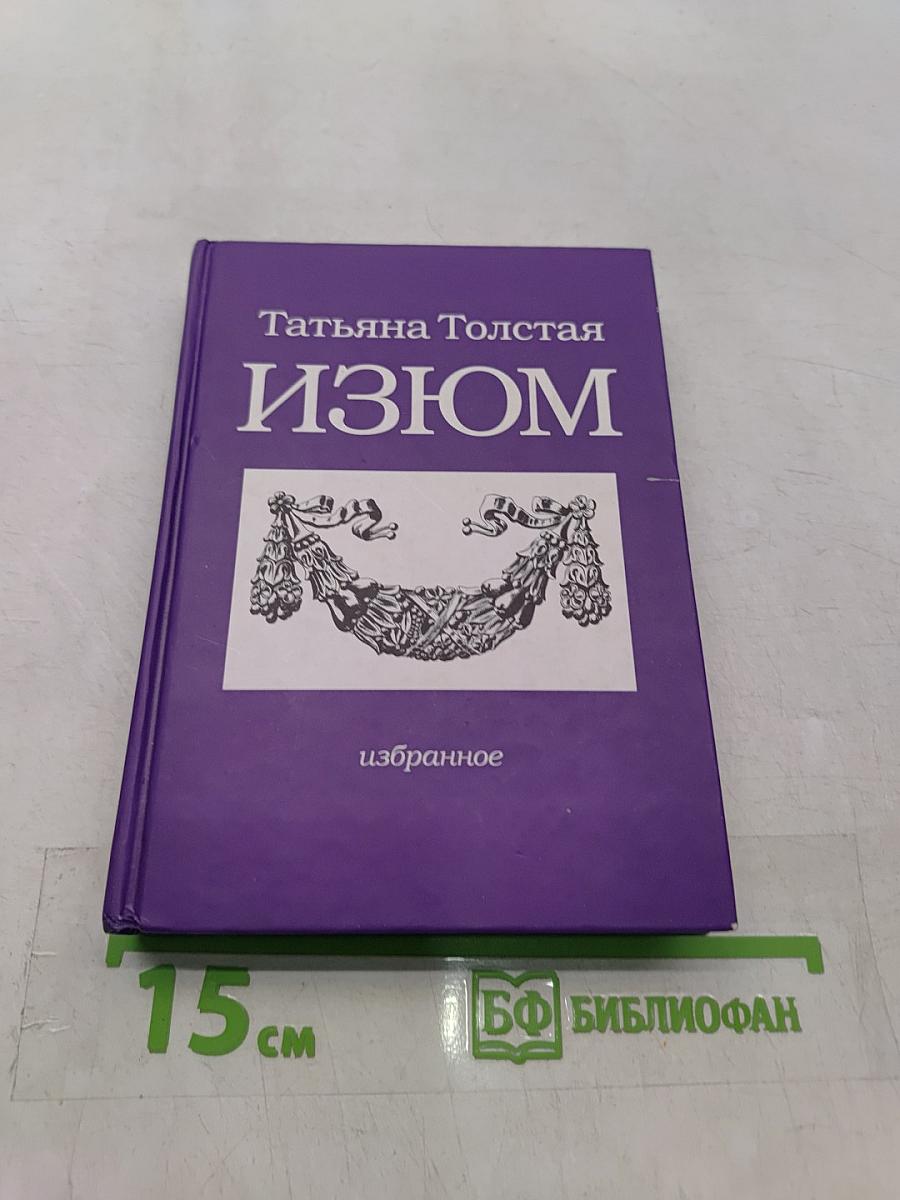 Изюм