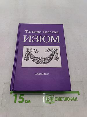 Изюм