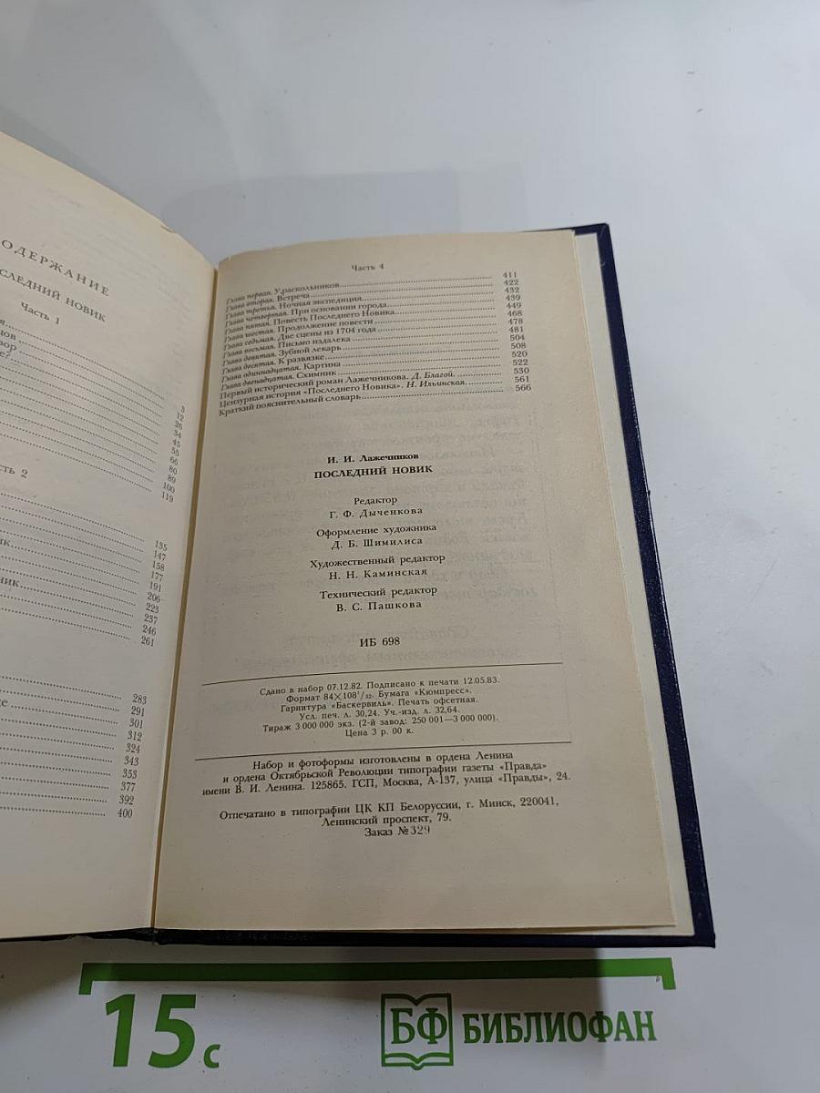 Последний Новик