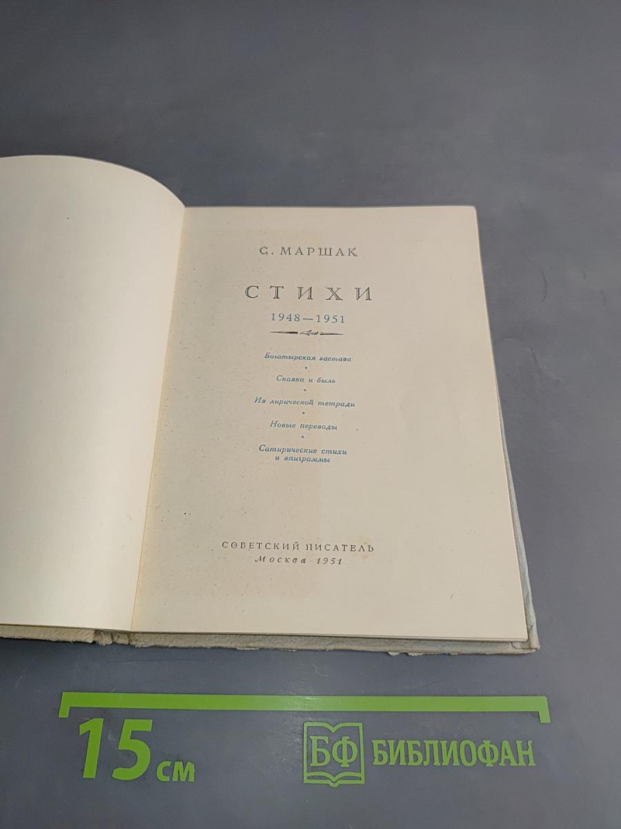 Стихи. 1948-1951