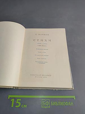 Стихи. 1948-1951