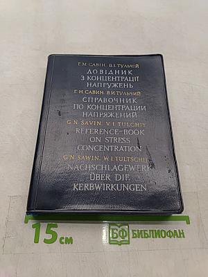Справочник по концентрации напряжений