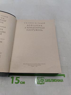 Справочник по концентрации напряжений