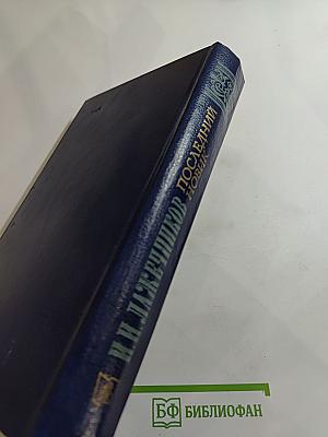 Последний Новик