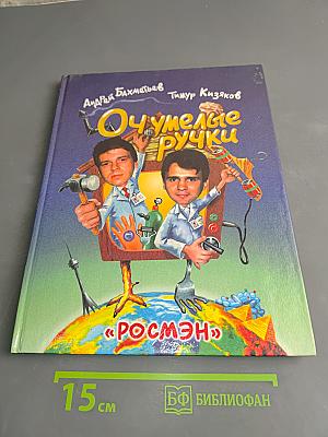Очумелые ручки