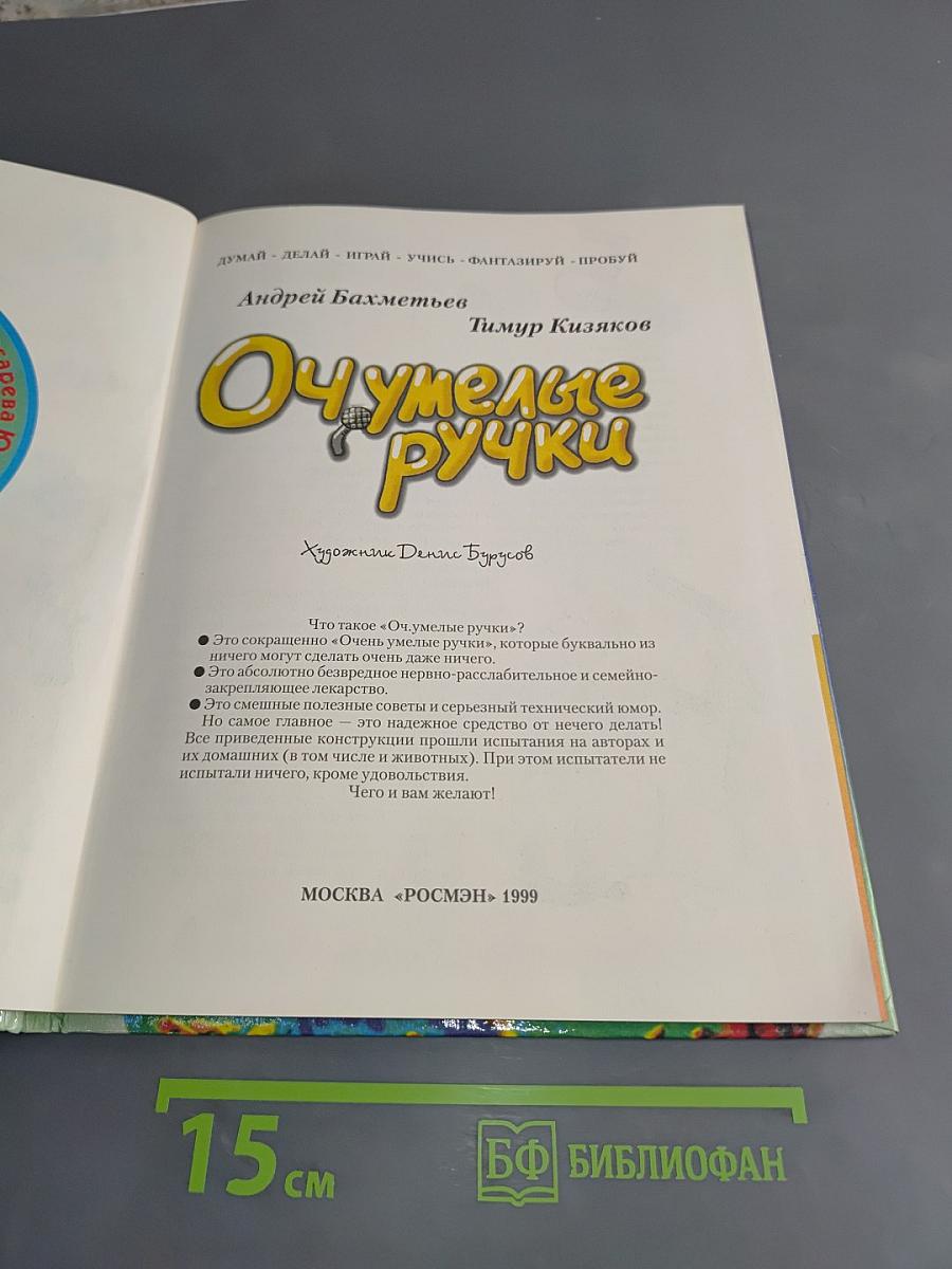 Очумелые ручки