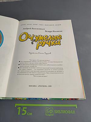 Очумелые ручки