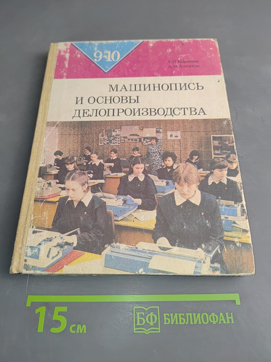 Машинопись и основы делопроизводства. Учебное пособие для учащихся 9 и 10 классов средней школы.