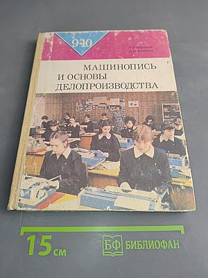 Машинопись и основы делопроизводства. Учебное пособие для учащихся 9 и 10 классов средней школы.