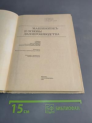 Машинопись и основы делопроизводства. Учебное пособие для учащихся 9 и 10 классов средней школы.