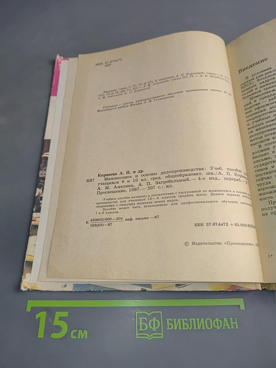 Машинопись и основы делопроизводства. Учебное пособие для учащихся 9 и 10 классов средней школы.