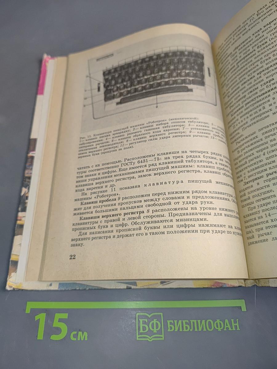 Машинопись и основы делопроизводства. Учебное пособие для учащихся 9 и 10 классов средней школы.