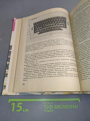 Машинопись и основы делопроизводства. Учебное пособие для учащихся 9 и 10 классов средней школы.