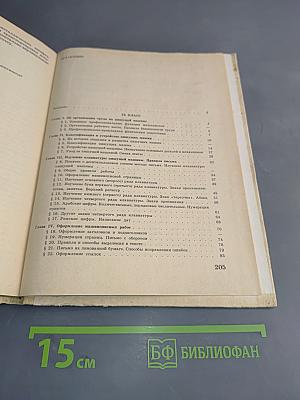 Машинопись и основы делопроизводства. Учебное пособие для учащихся 9 и 10 классов средней школы.