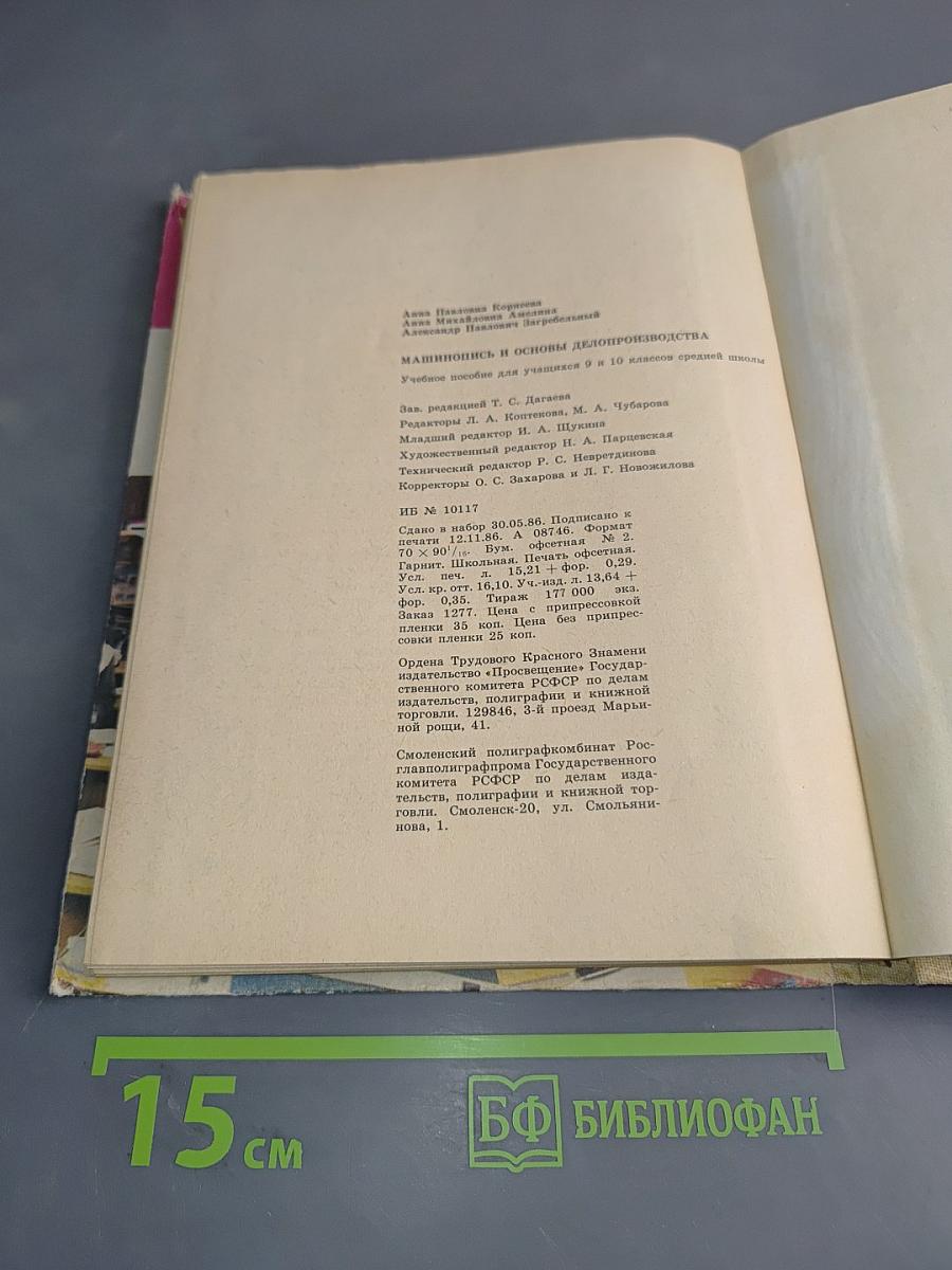 Машинопись и основы делопроизводства. Учебное пособие для учащихся 9 и 10 классов средней школы.