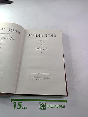 Накипь. Том 8. Собрание сочинений в 18 томах