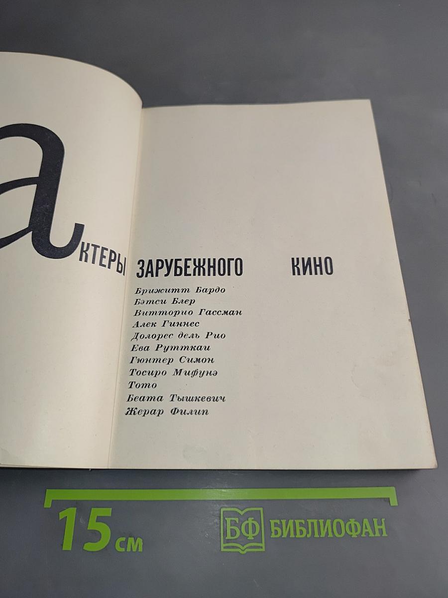 Актеры зарубежного кино