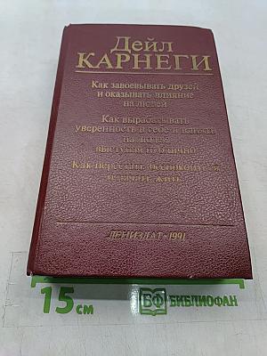 Как завоевывать друзей и оказывать влияние на людей. Как вырабатывать уверенность в себе и влиять на людей, выступая публично. Как перестать беспокоиться и начать жить