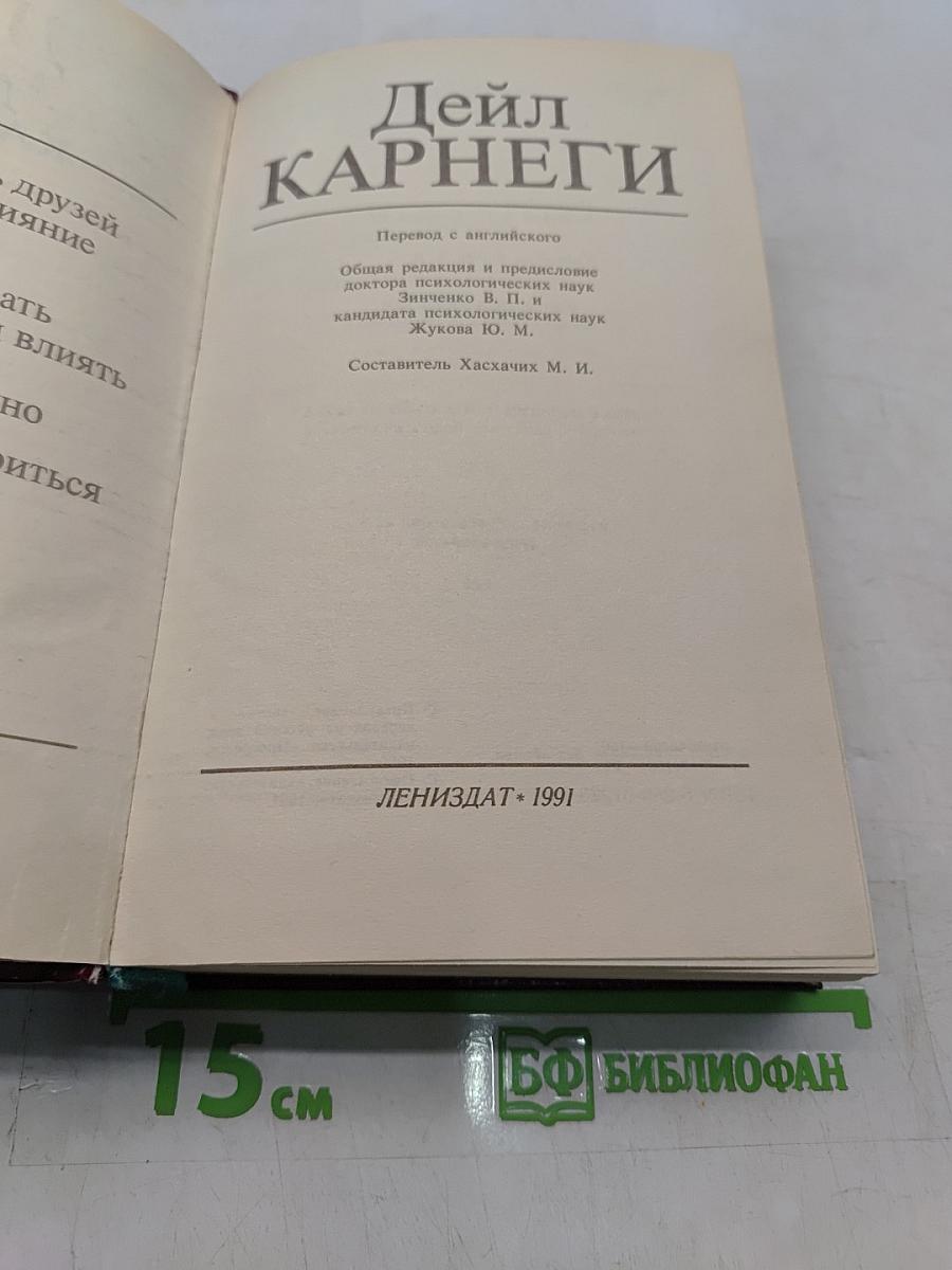 Как завоевывать друзей и оказывать влияние на людей. Как вырабатывать уверенность в себе и влиять на людей, выступая публично. Как перестать беспокоиться и начать жить