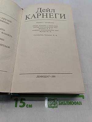 Как завоевывать друзей и оказывать влияние на людей. Как вырабатывать уверенность в себе и влиять на людей, выступая публично. Как перестать беспокоиться и начать жить