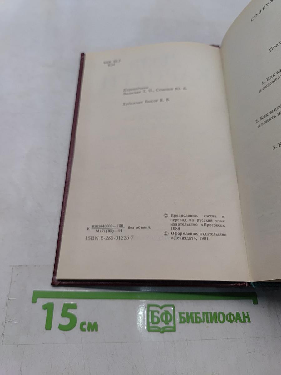 Как завоевывать друзей и оказывать влияние на людей. Как вырабатывать уверенность в себе и влиять на людей, выступая публично. Как перестать беспокоиться и начать жить