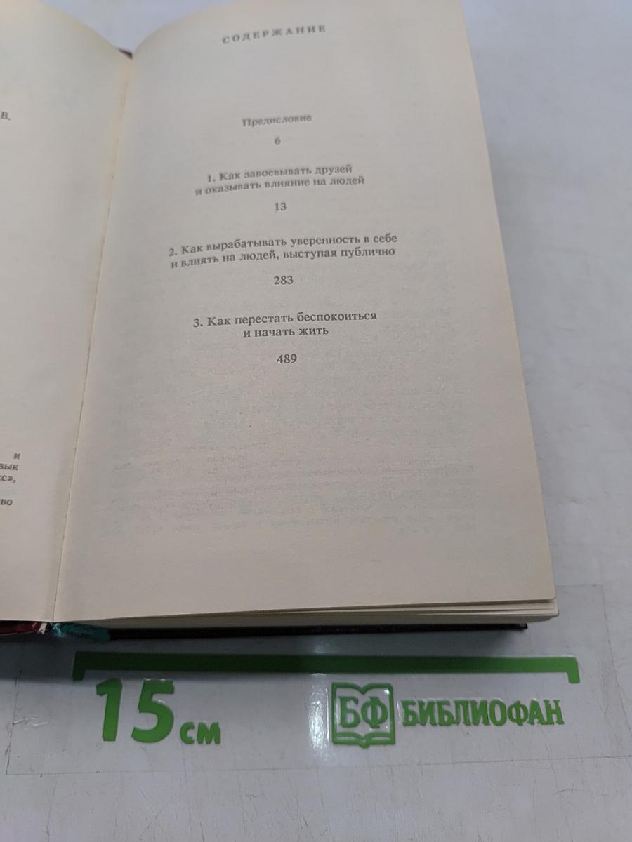 Как завоевывать друзей и оказывать влияние на людей. Как вырабатывать уверенность в себе и влиять на людей, выступая публично. Как перестать беспокоиться и начать жить