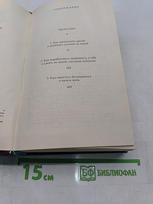 Как завоевывать друзей и оказывать влияние на людей. Как вырабатывать уверенность в себе и влиять на людей, выступая публично. Как перестать беспокоиться и начать жить
