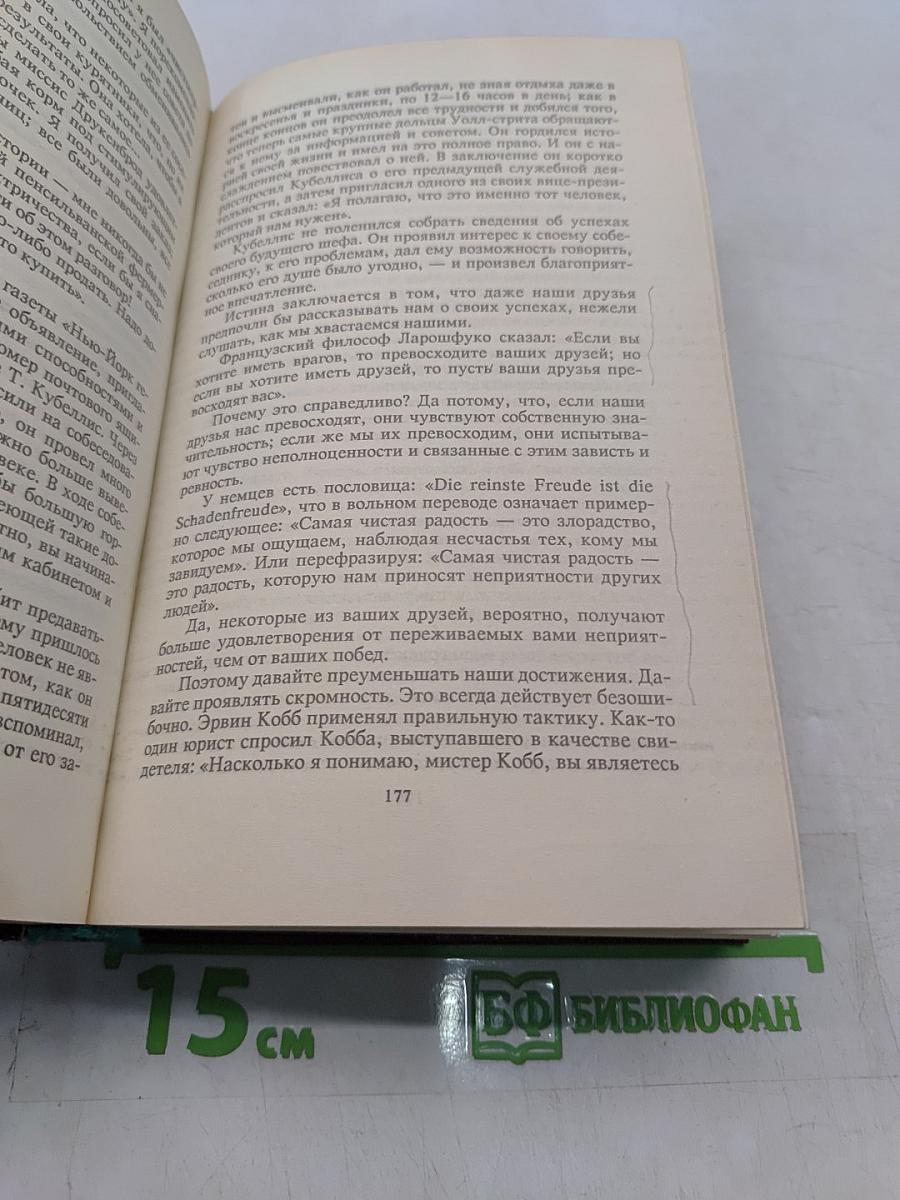 Как завоевывать друзей и оказывать влияние на людей. Как вырабатывать уверенность в себе и влиять на людей, выступая публично. Как перестать беспокоиться и начать жить