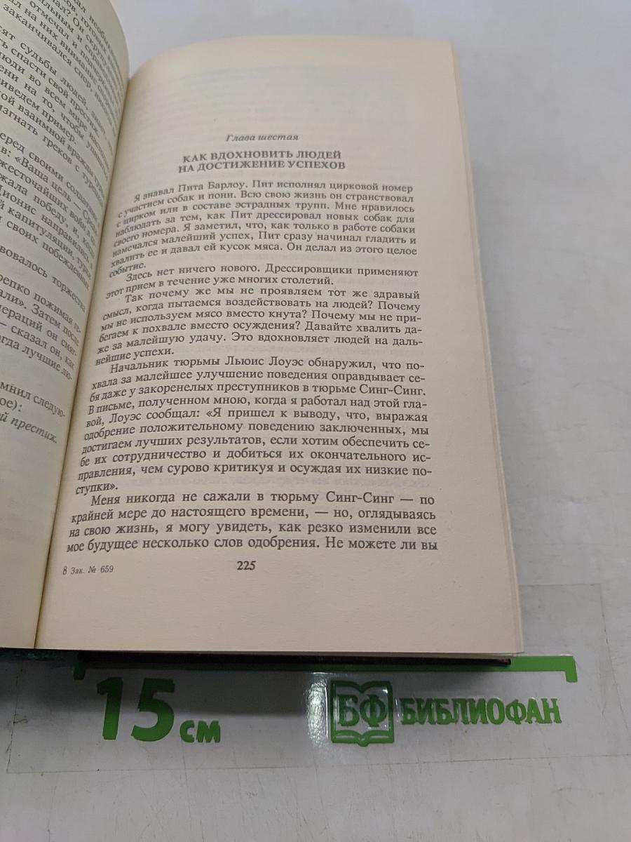 Как завоевывать друзей и оказывать влияние на людей. Как вырабатывать уверенность в себе и влиять на людей, выступая публично. Как перестать беспокоиться и начать жить
