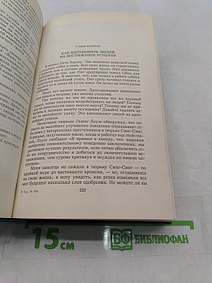 Как завоевывать друзей и оказывать влияние на людей. Как вырабатывать уверенность в себе и влиять на людей, выступая публично. Как перестать беспокоиться и начать жить