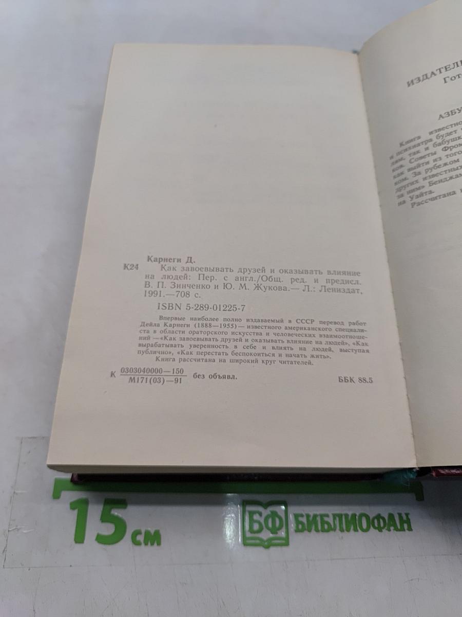 Как завоевывать друзей и оказывать влияние на людей. Как вырабатывать уверенность в себе и влиять на людей, выступая публично. Как перестать беспокоиться и начать жить