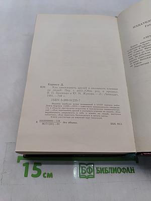 Как завоевывать друзей и оказывать влияние на людей. Как вырабатывать уверенность в себе и влиять на людей, выступая публично. Как перестать беспокоиться и начать жить