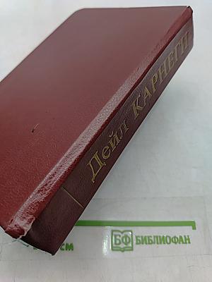 Как завоевывать друзей и оказывать влияние на людей. Как вырабатывать уверенность в себе и влиять на людей, выступая публично. Как перестать беспокоиться и начать жить