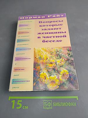 Вопросы, которые задают женщины в частной беседе