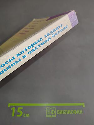 Вопросы, которые задают женщины в частной беседе