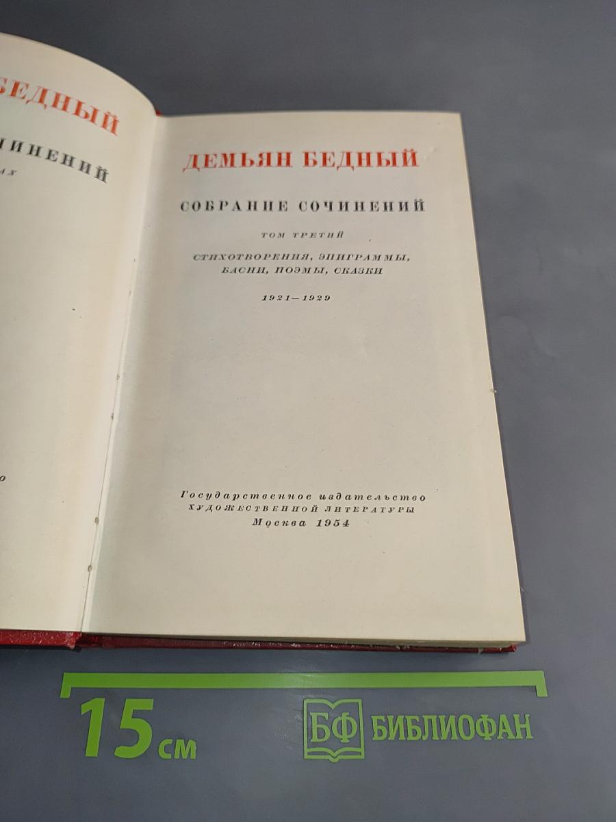 Собрание сочинений. Том третий