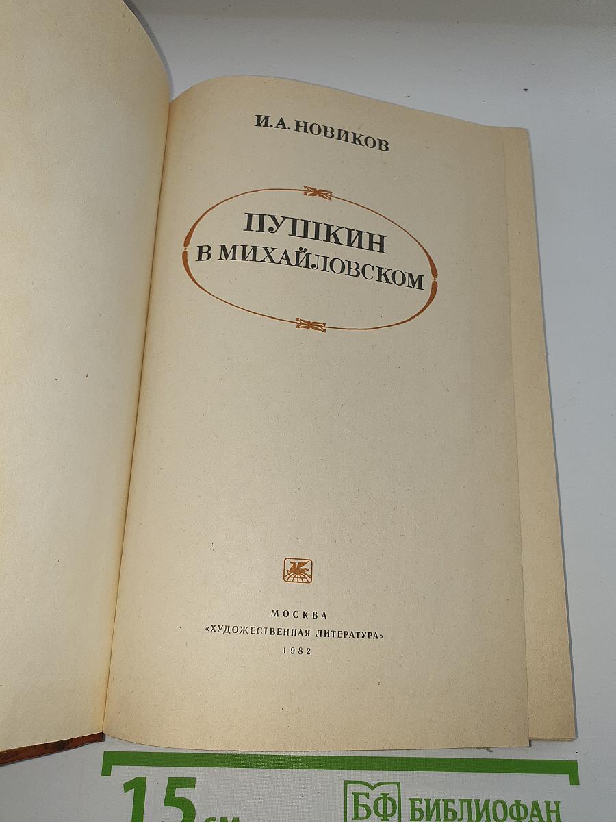 Пушкин в Михайловском