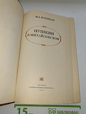 Пушкин в Михайловском