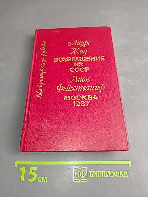 Возвращение из СССР