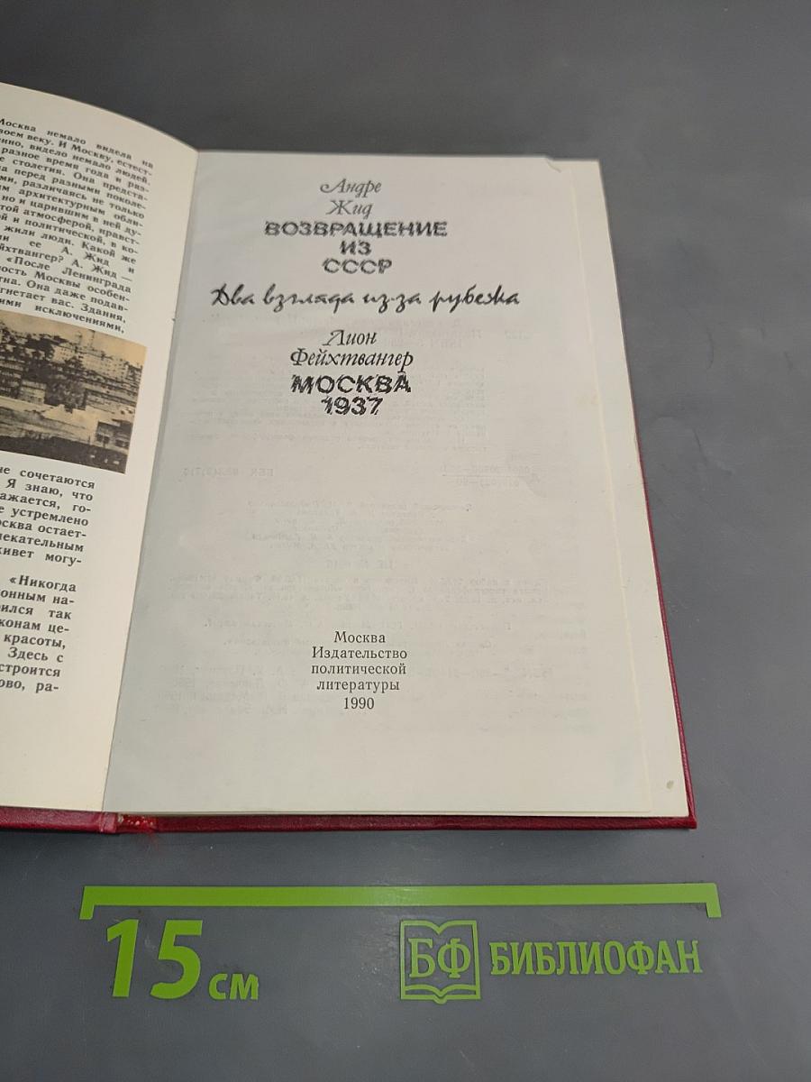 Возвращение из СССР