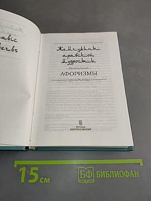 Жемчужины арабской мудрости. Афоризмы