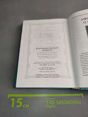 Жемчужины арабской мудрости. Афоризмы