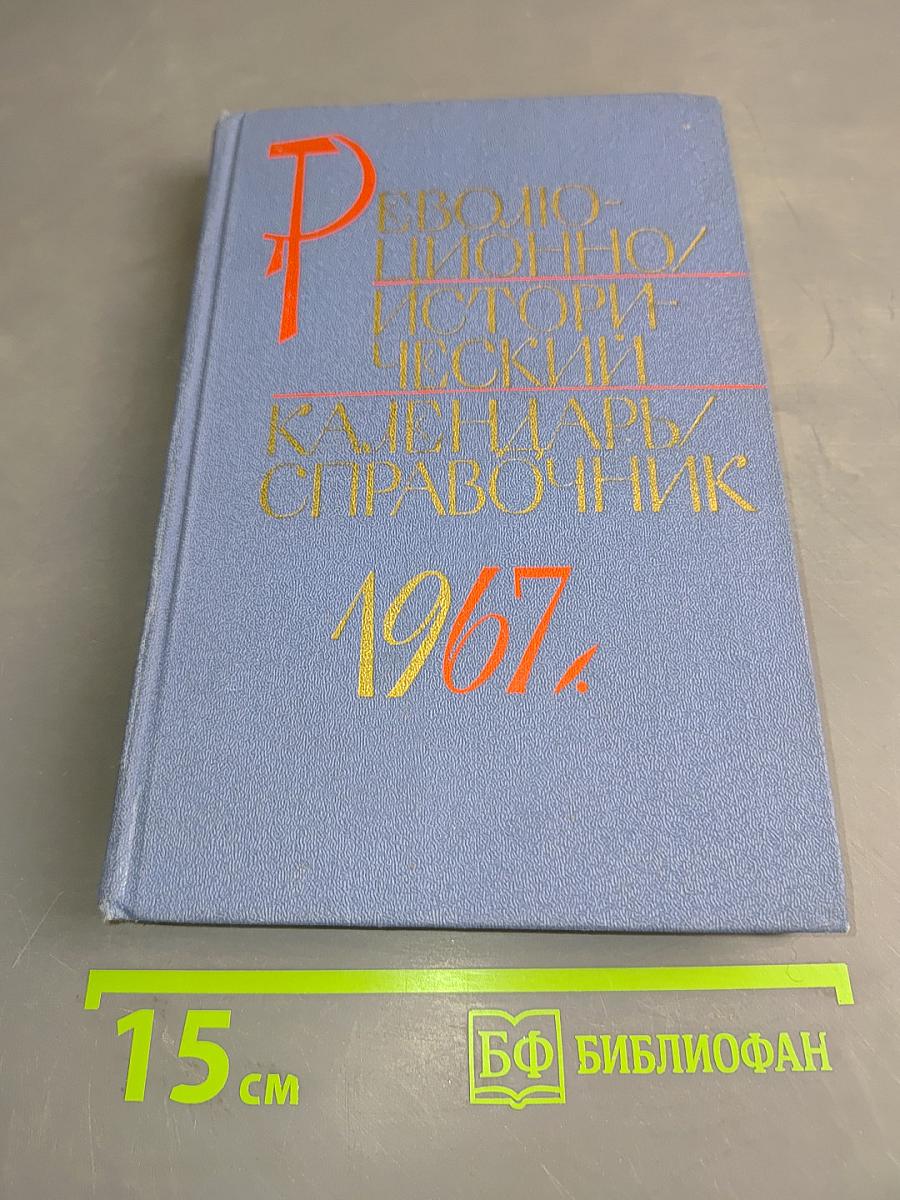 Революционно-исторический календарь-справочник 1967